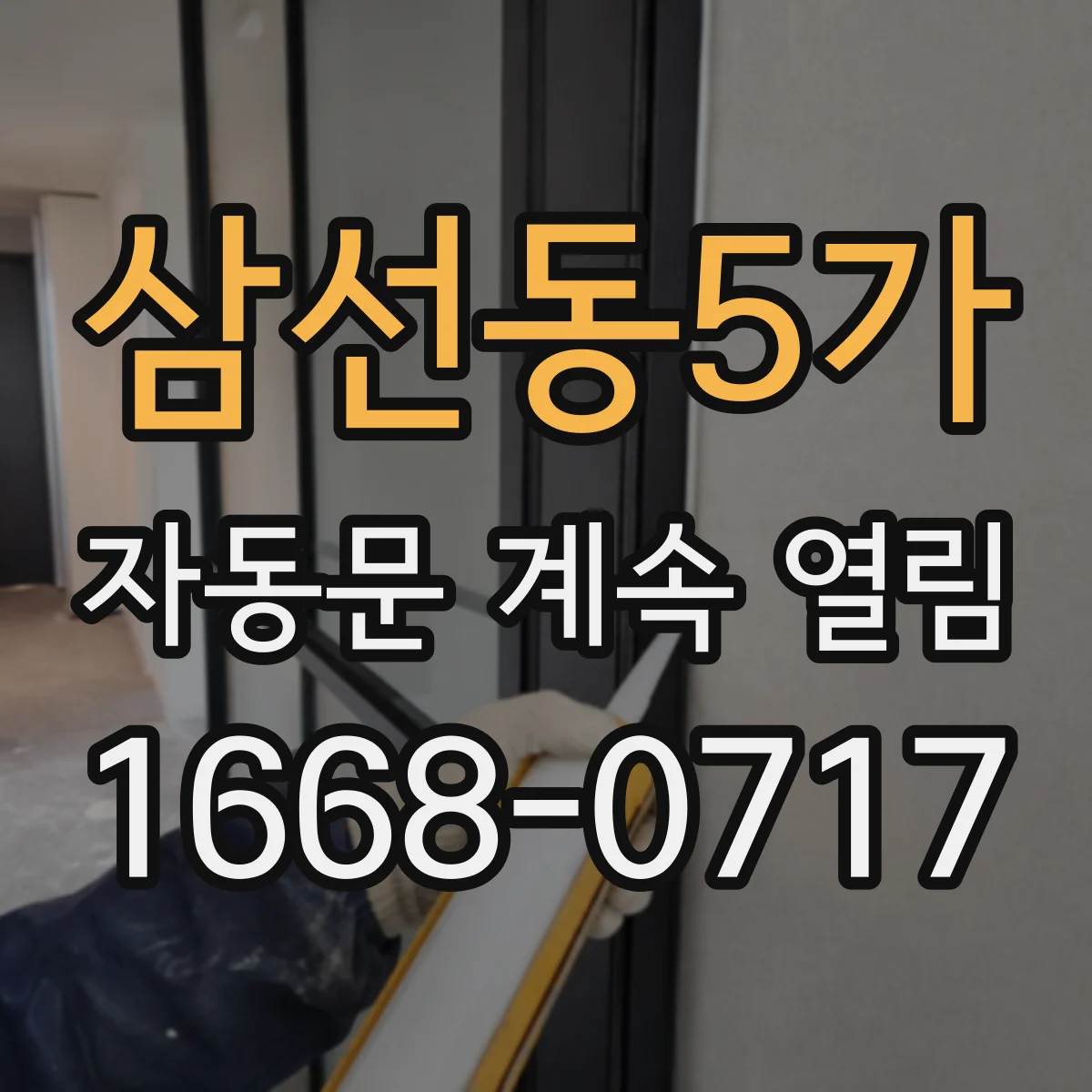 삼선동5가 자동문 계속 열림
