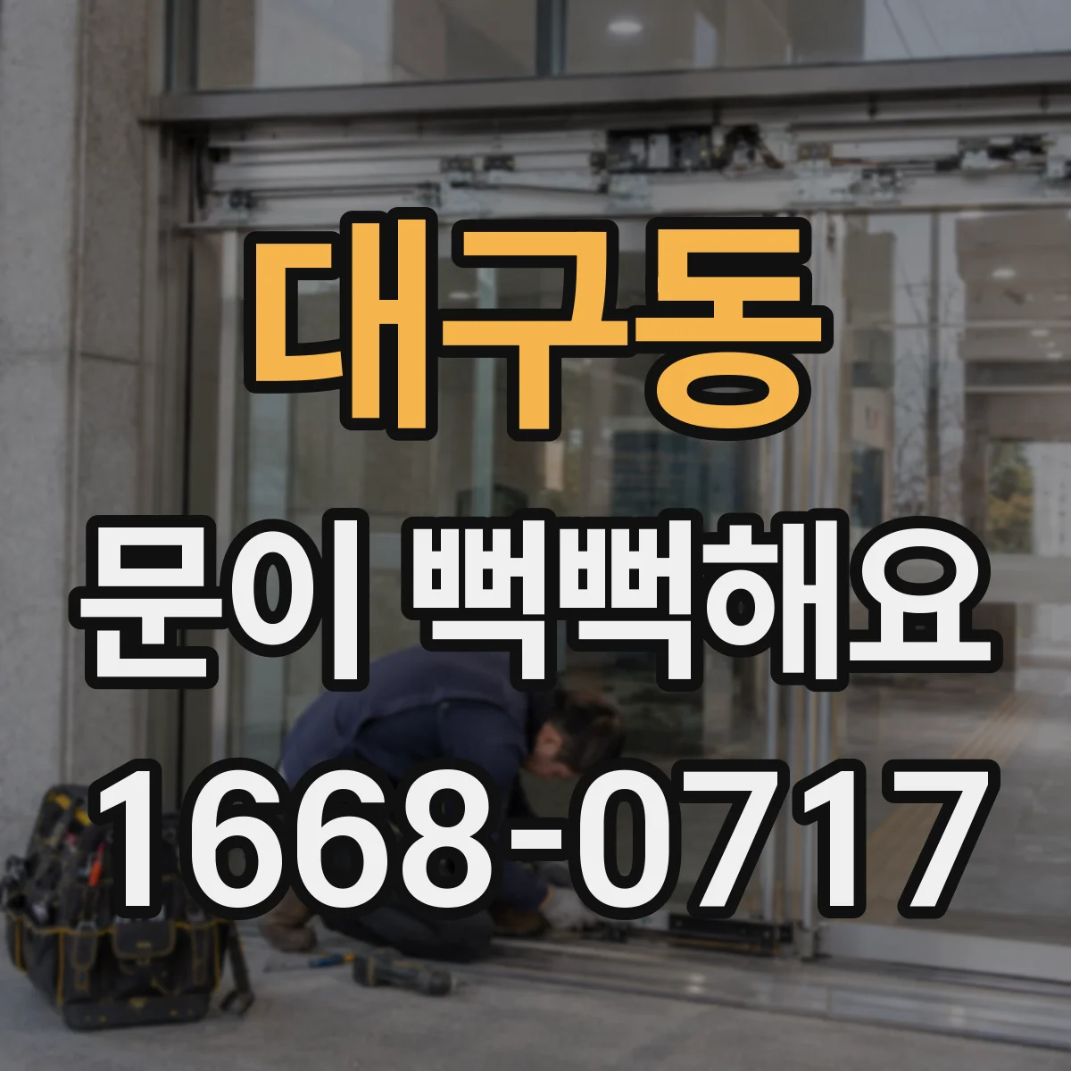 대구동 문이 뻑뻑해요