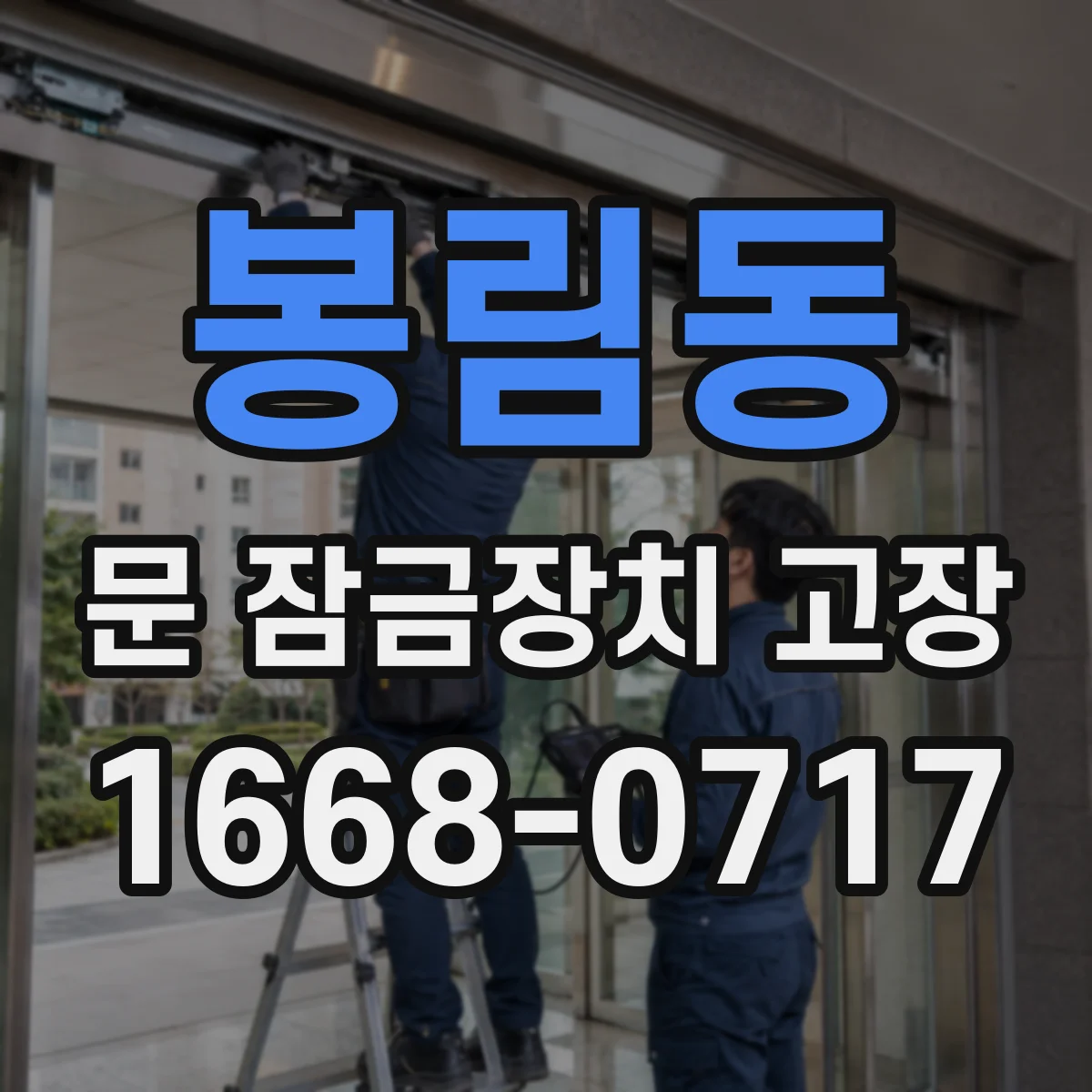 봉림동 문 잠금장치 고장
