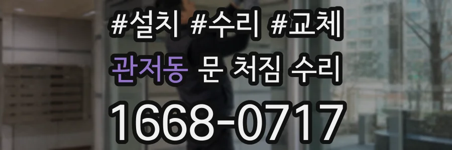 관저동 문 처짐 수리