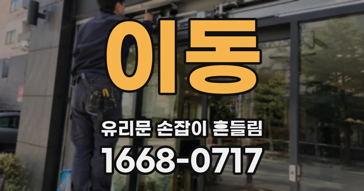 이동 유리문 손잡이 흔들림