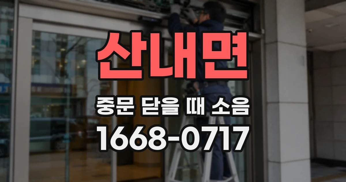 산내면 중문 닫을 때 소음