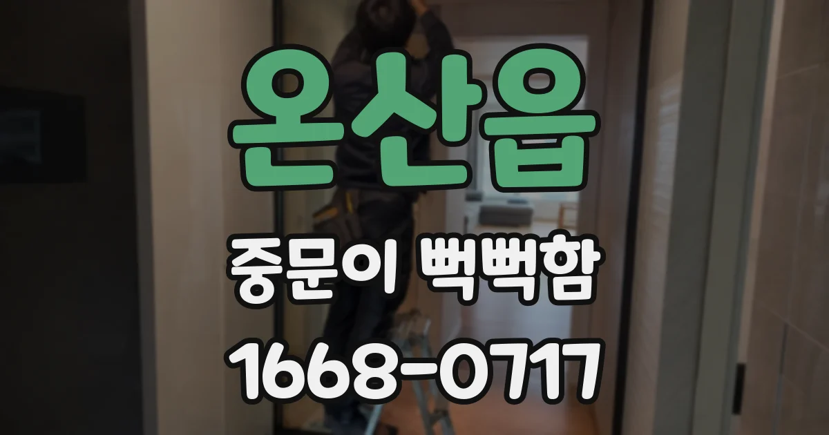 온산읍 중문이 뻑뻑함