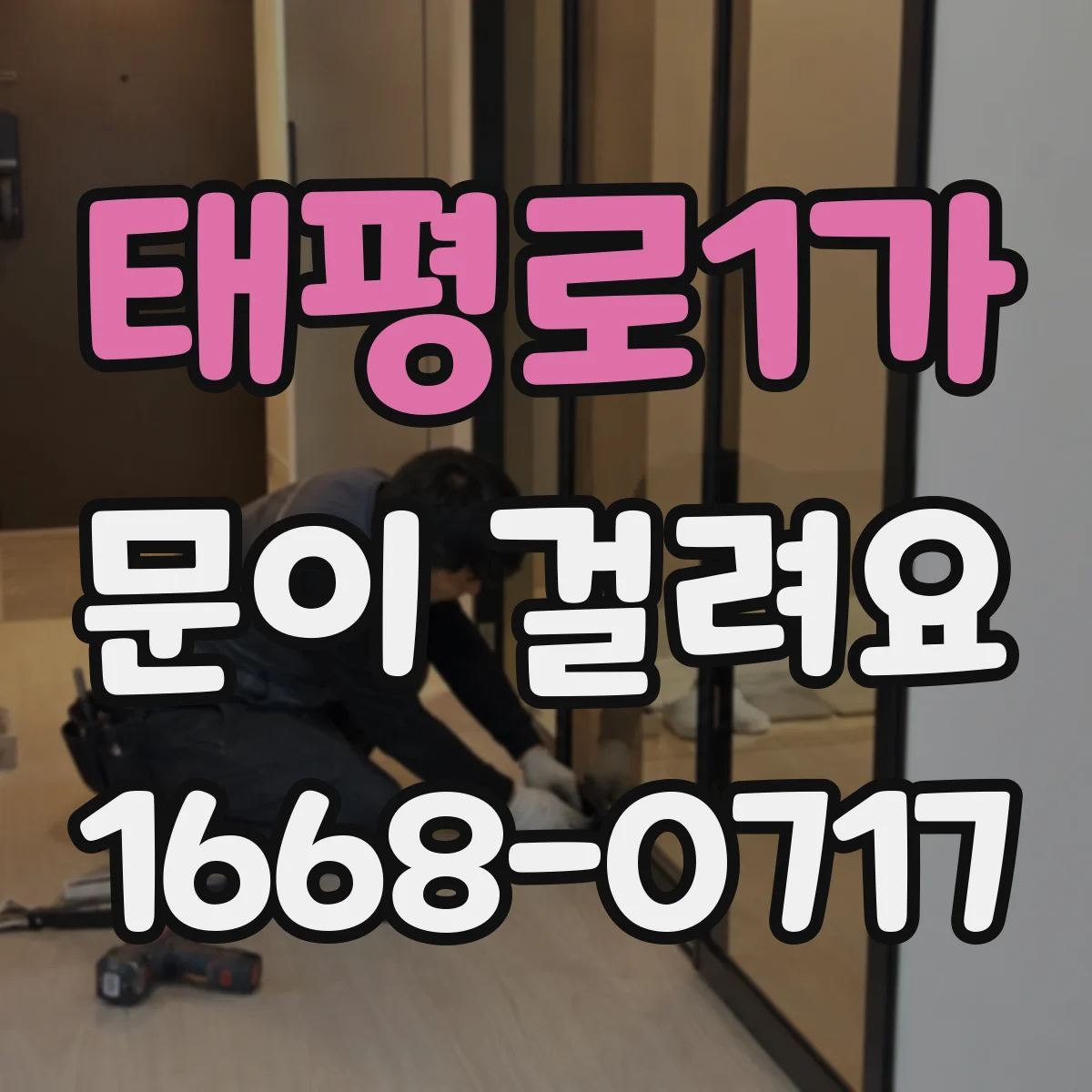 태평로1가 문이 걸려요