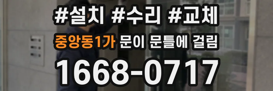 중앙동1가 문이 문틀에 걸림