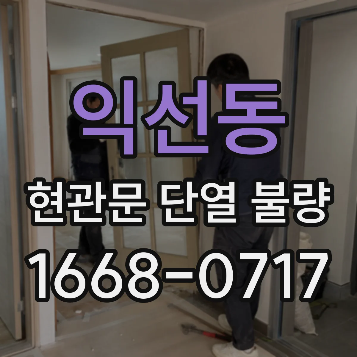 익선동 현관문 단열 불량