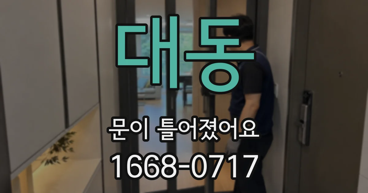 대동 문이 틀어졌어요