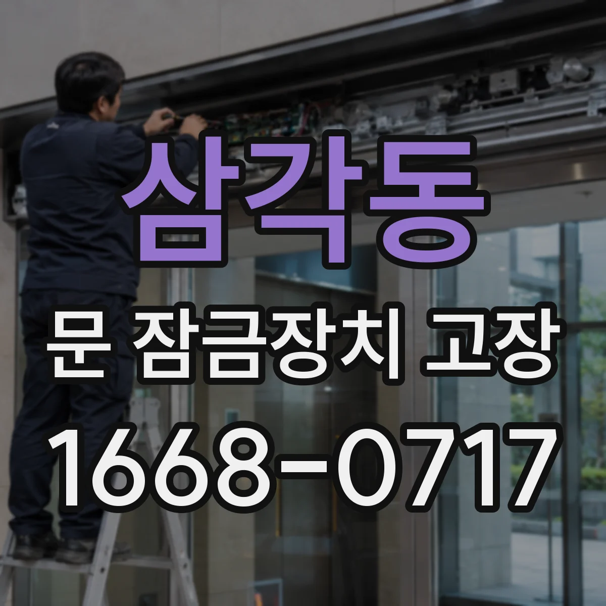 삼각동 문 잠금장치 고장
