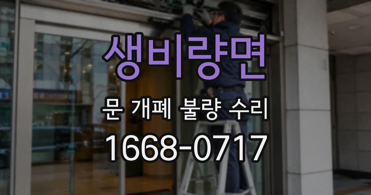 생비량면 문 개폐 불량 수리