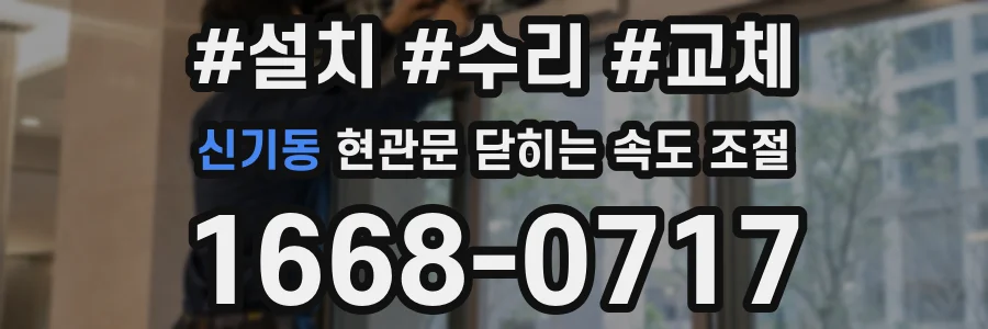 신기동 현관문 닫히는 속도 조절