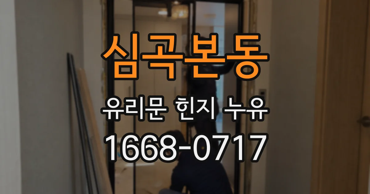 심곡본동 유리문 힌지 누유