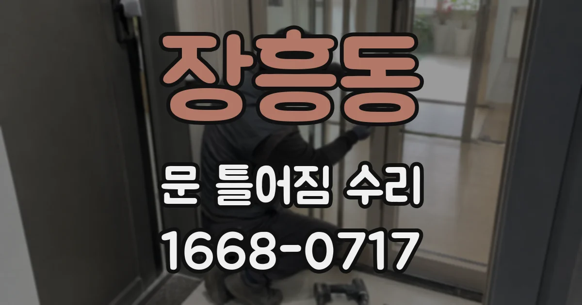 장흥동 문 틀어짐 수리