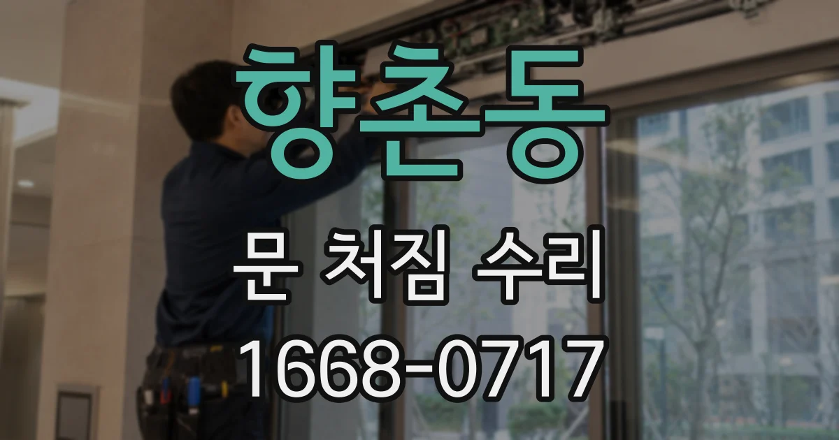 향촌동 문 처짐 수리