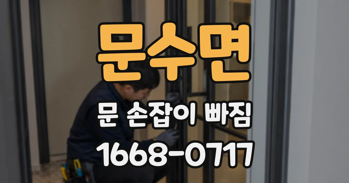 문수면 문 손잡이 빠짐