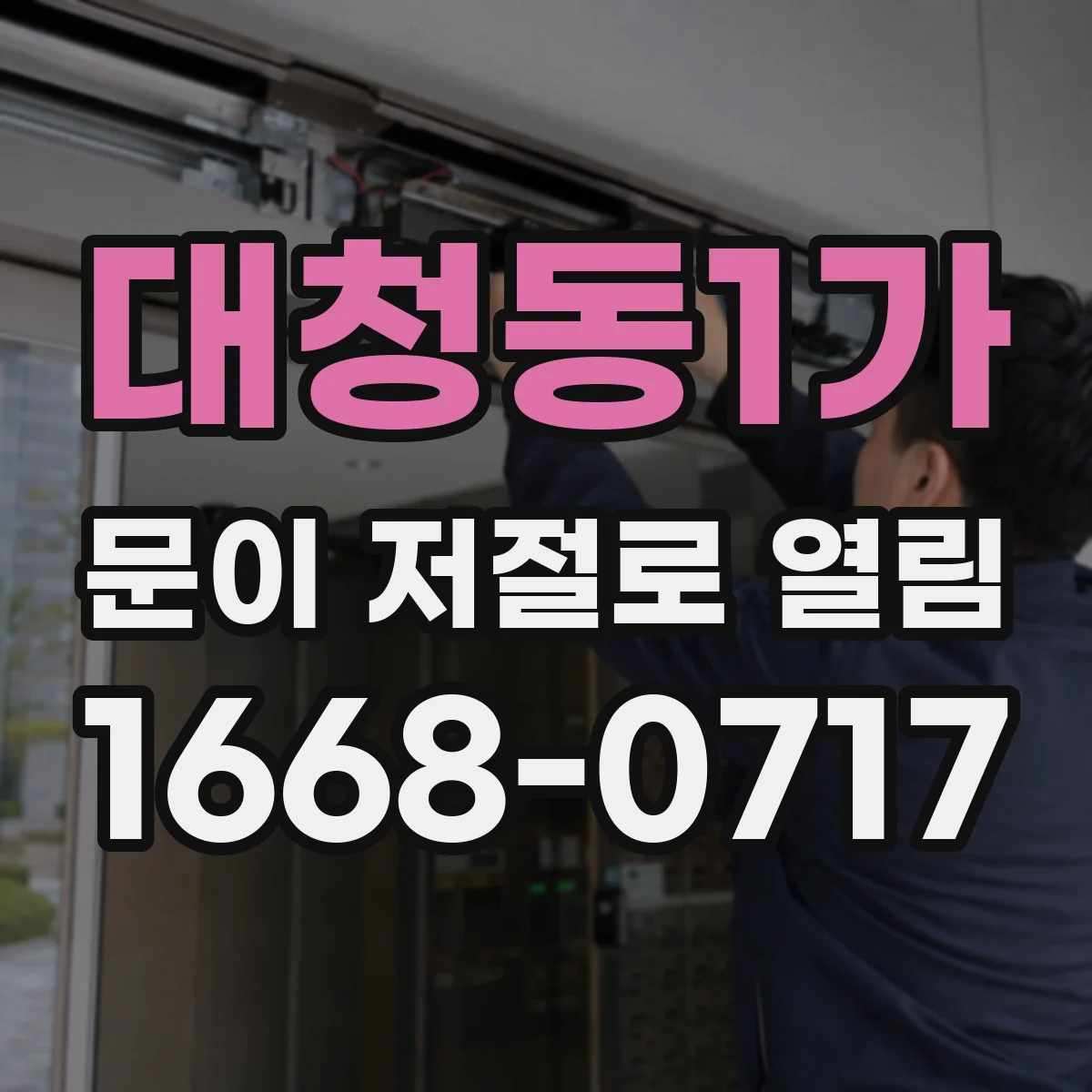 대청동1가 문이 저절로 열림