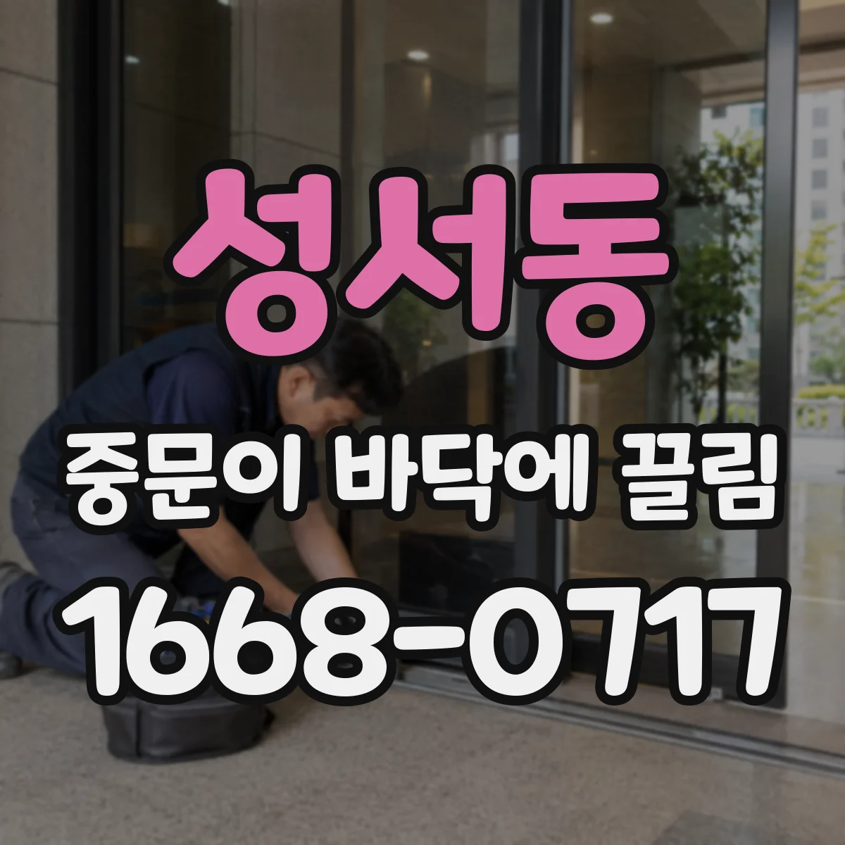 성서동 중문이 바닥에 끌림