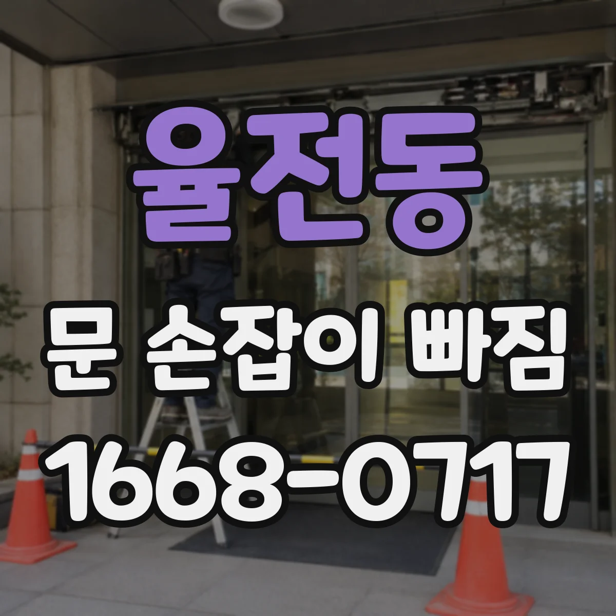 율전동 문 손잡이 빠짐