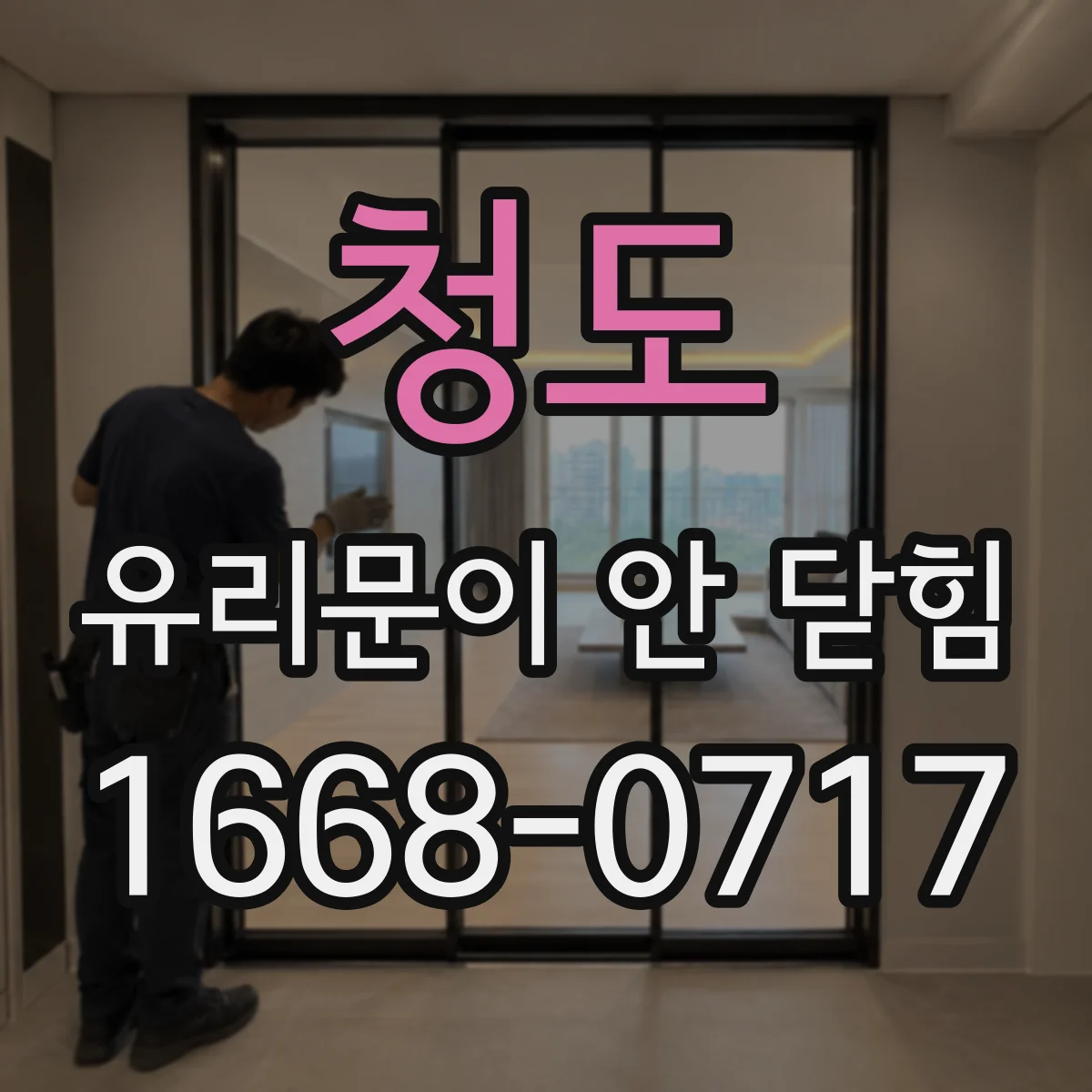 청도 유리문이 안 닫힘