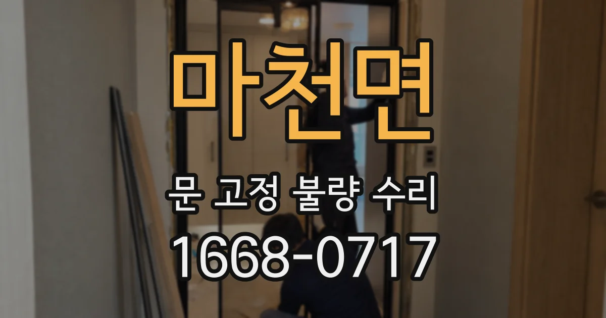 마천면 문 고정 불량 수리