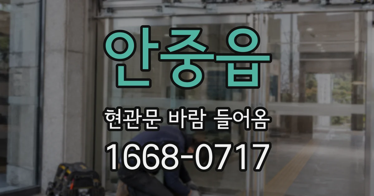 안중읍 현관문 바람 들어옴