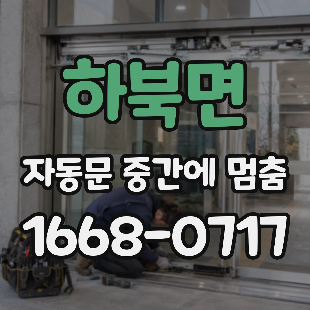 하북면 자동문 중간에 멈춤