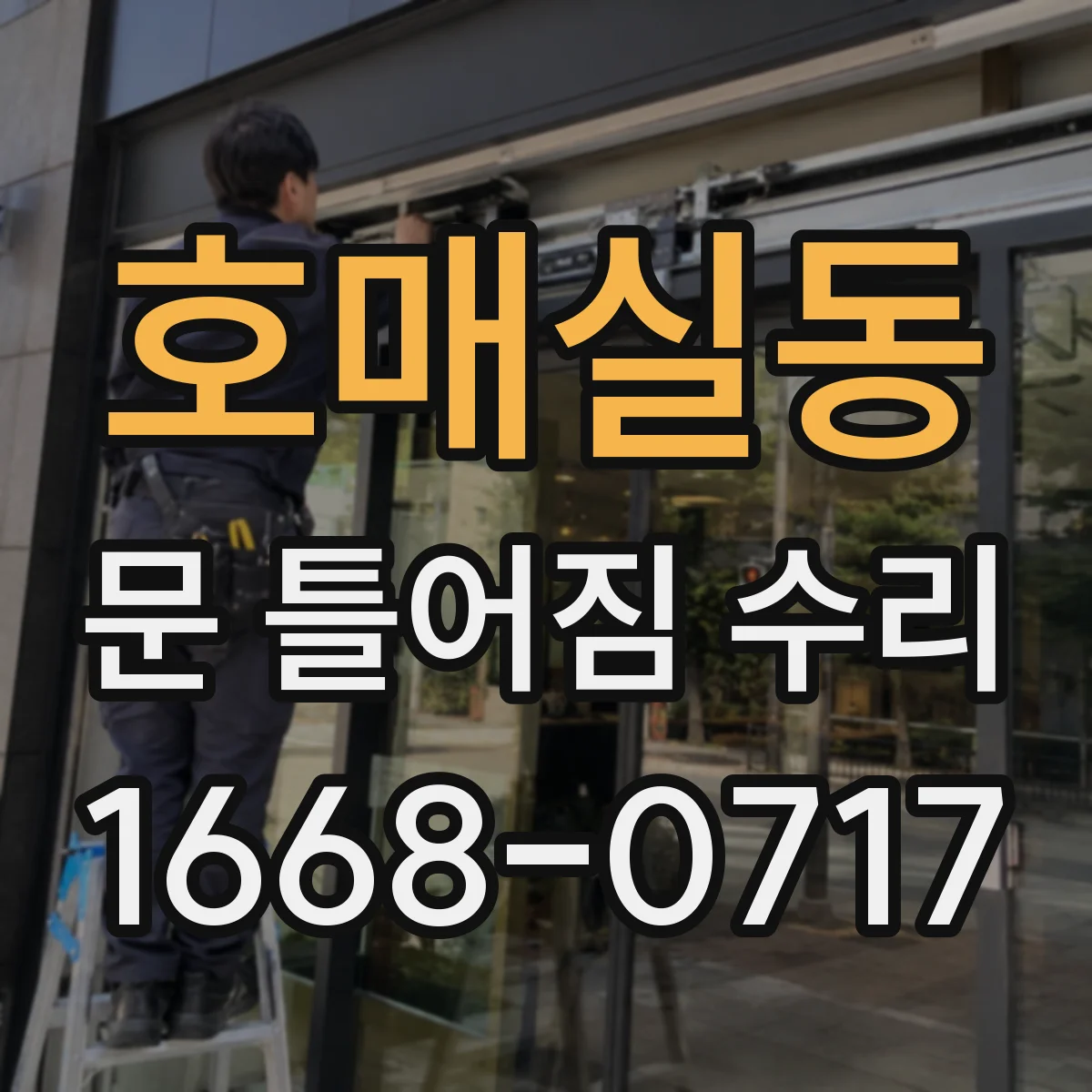 호매실동 문 틀어짐 수리