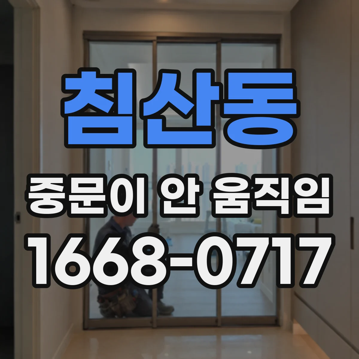 침산동 중문이 안 움직임