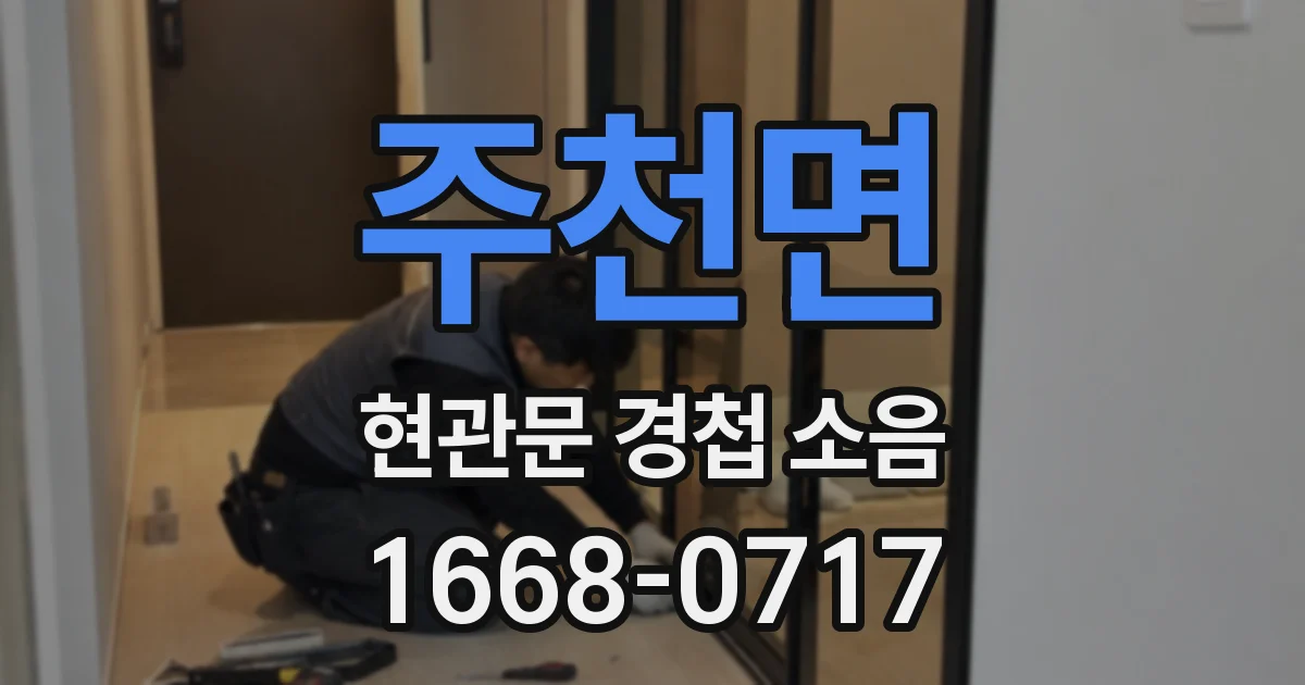 주천면 현관문 경첩 소음