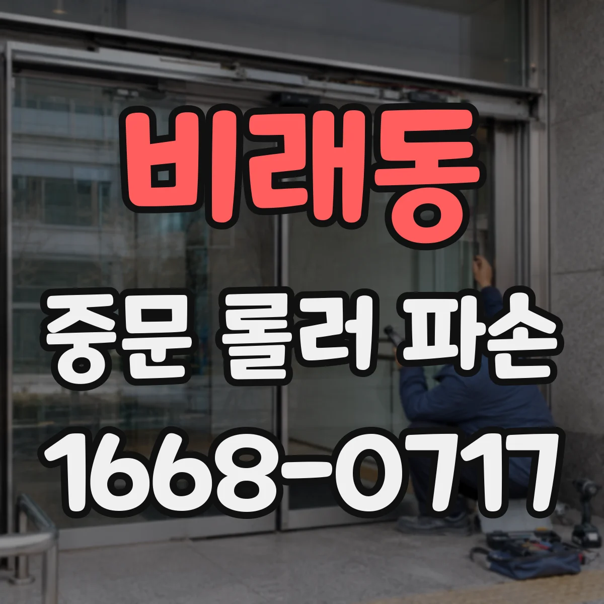비래동 중문 롤러 파손