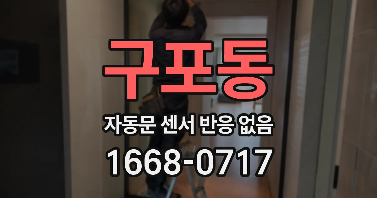 구포동 자동문 센서 반응 없음