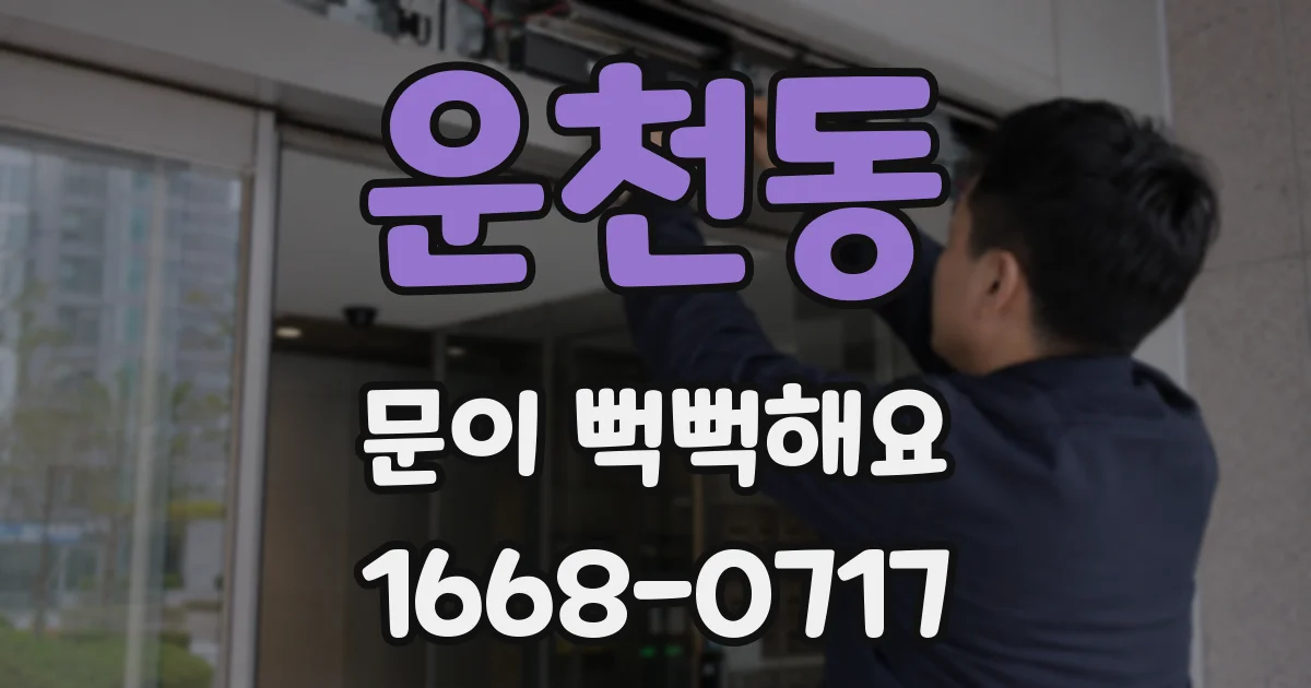 운천동 문이 뻑뻑해요