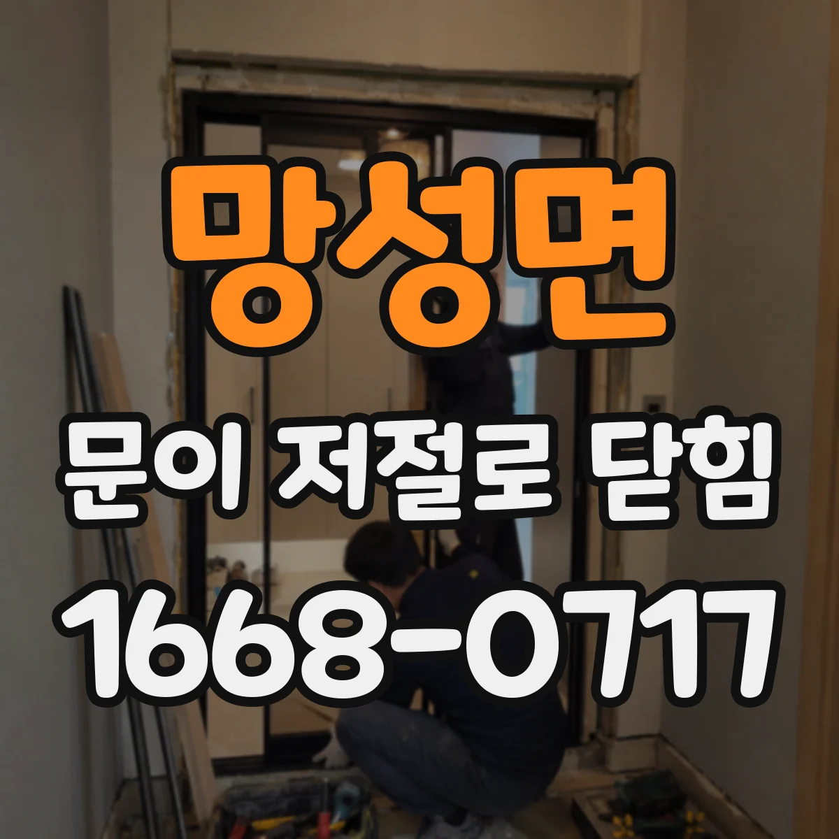 망성면 문이 저절로 닫힘