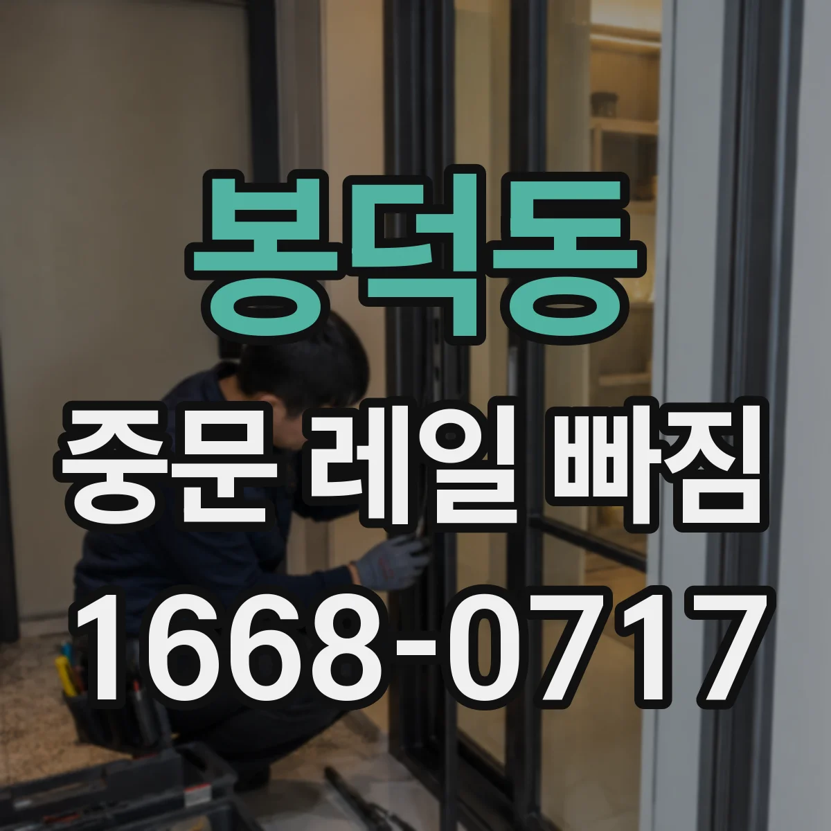 봉덕동 중문 레일 빠짐
