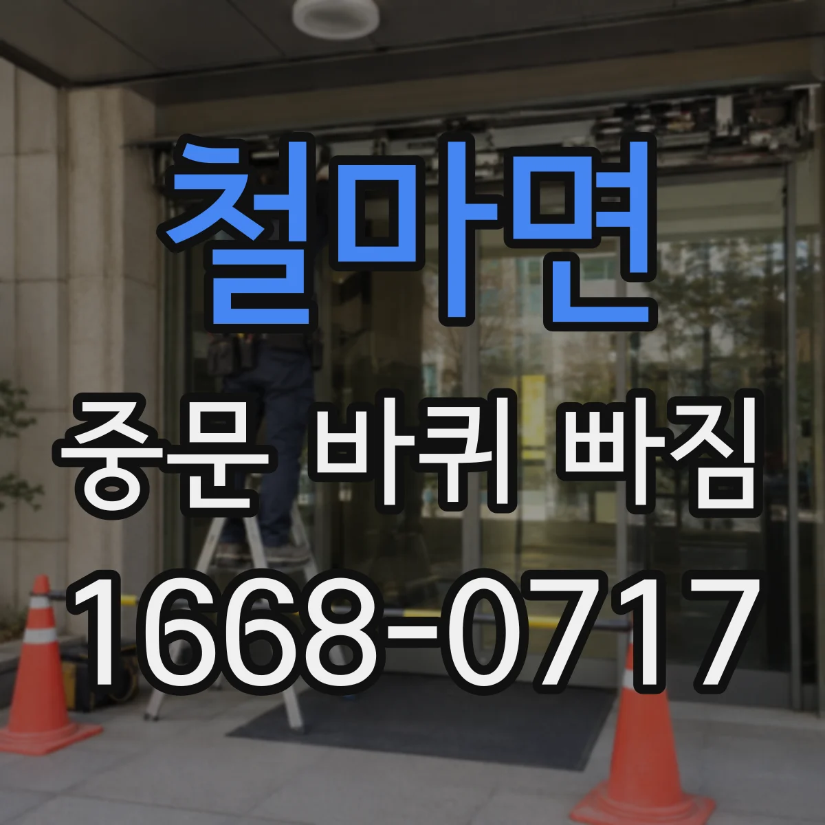 철마면 중문 바퀴 빠짐