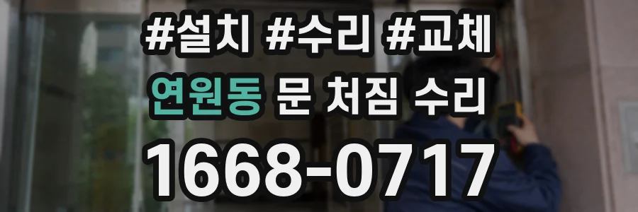 연원동 문 처짐 수리