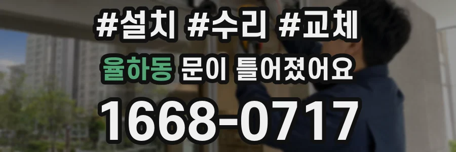 율하동 문이 틀어졌어요