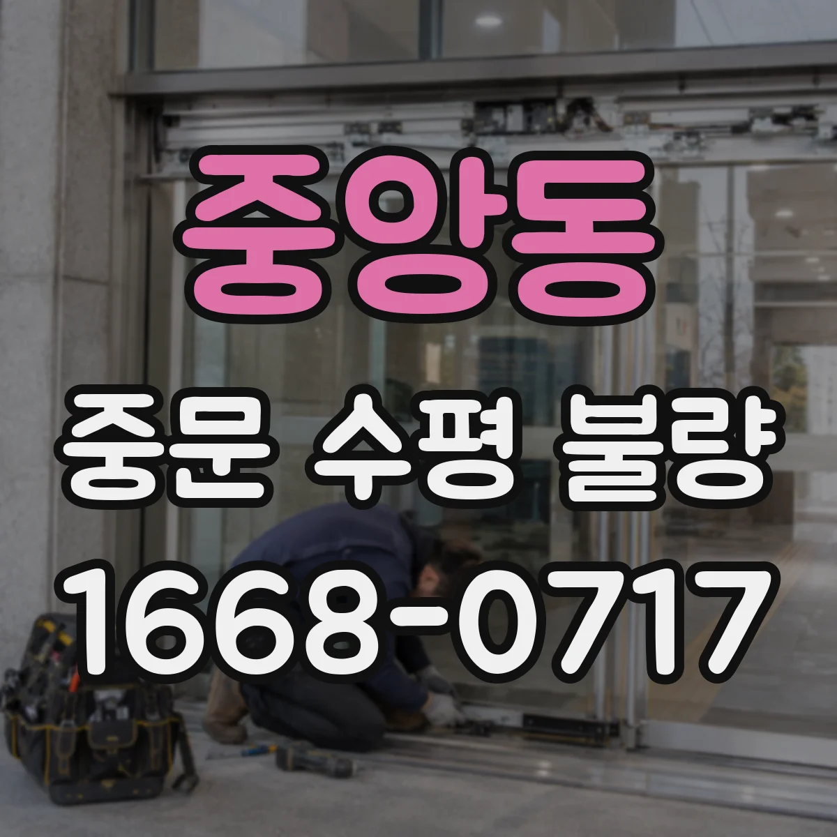 중앙동 중문 수평 불량