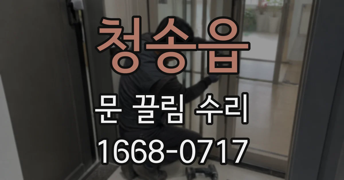 청송읍 문 끌림 수리