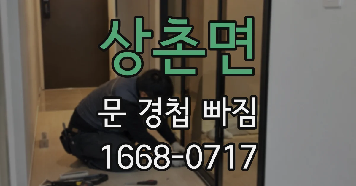 상촌면 문 경첩 빠짐