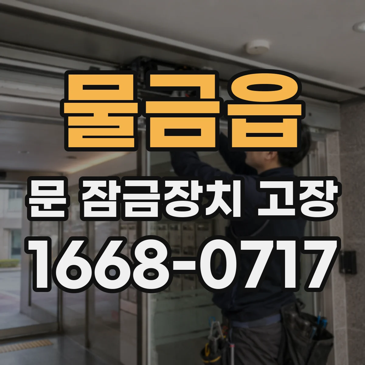 물금읍 문 잠금장치 고장