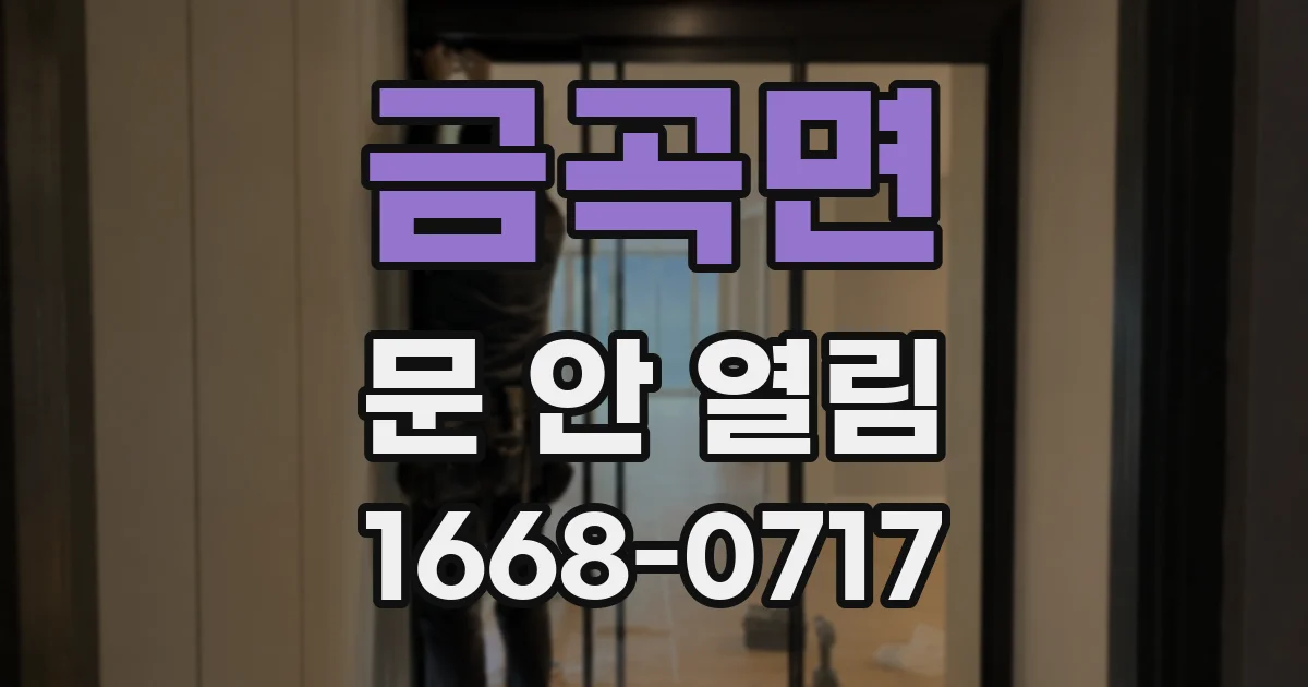 금곡면 문 안 열림