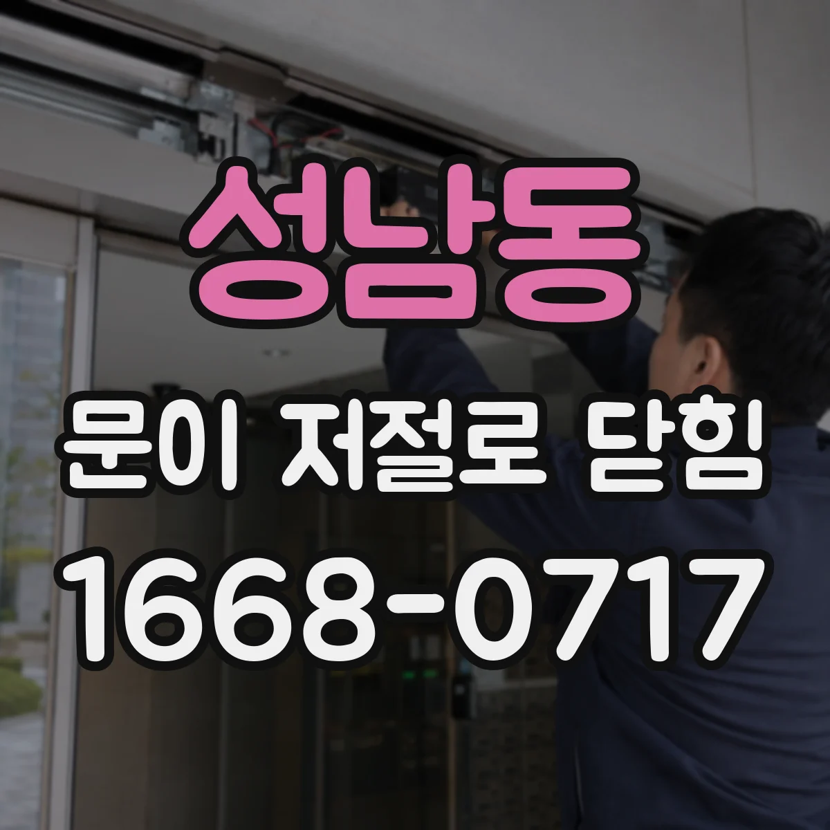 성남동 문이 저절로 닫힘