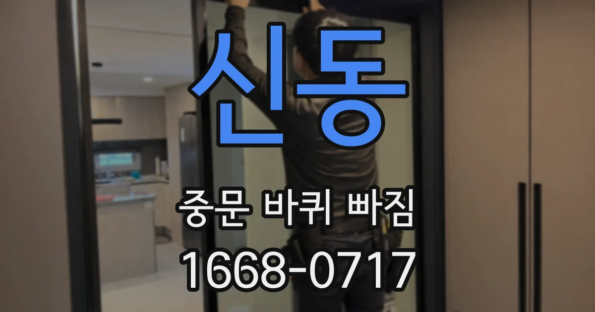 신동 중문 바퀴 빠짐