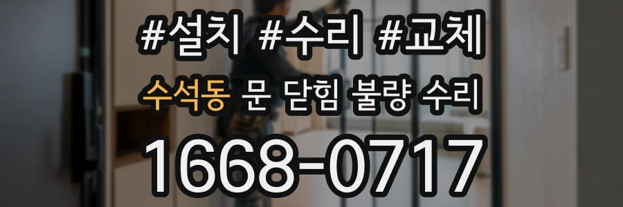 수석동 문 닫힘 불량 수리