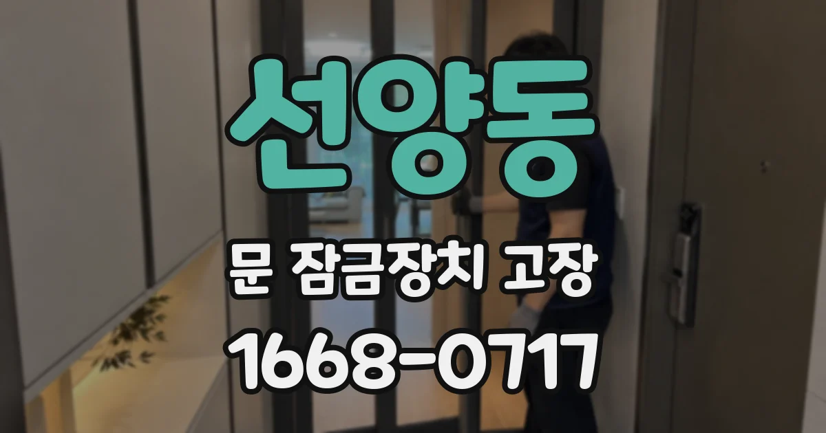선양동 문 잠금장치 고장