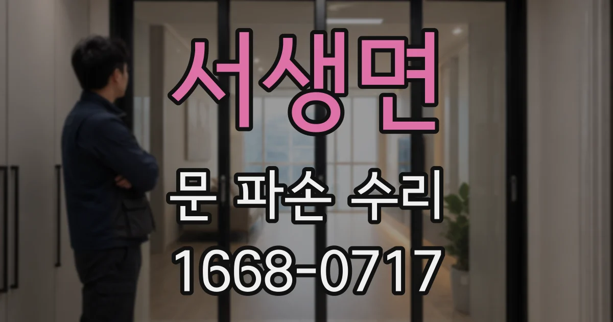 서생면 문 파손 수리