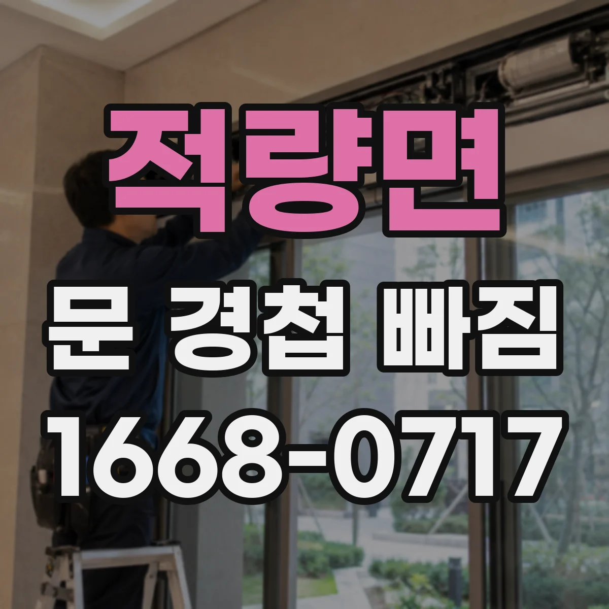적량면 문 경첩 빠짐