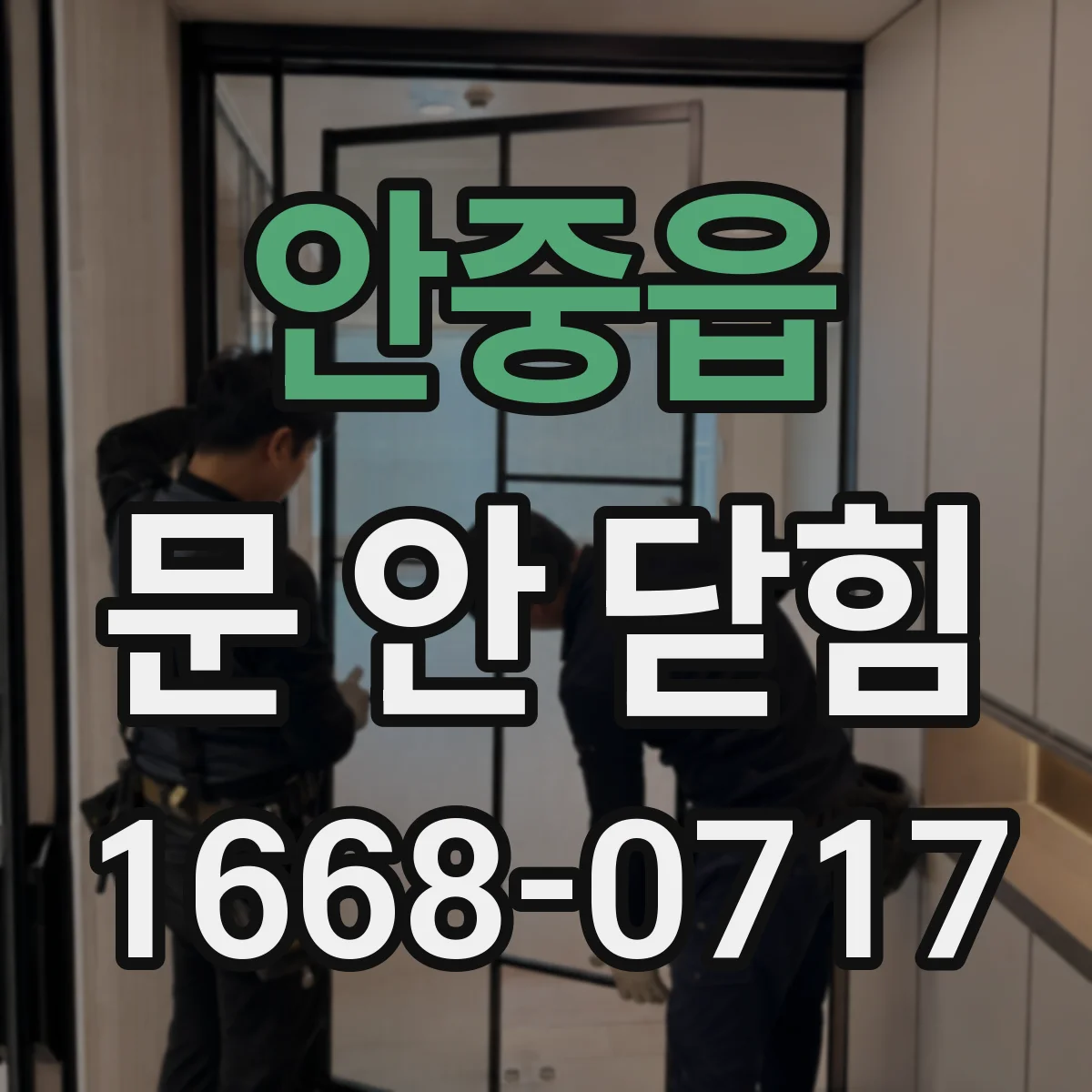 안중읍 문 안 닫힘