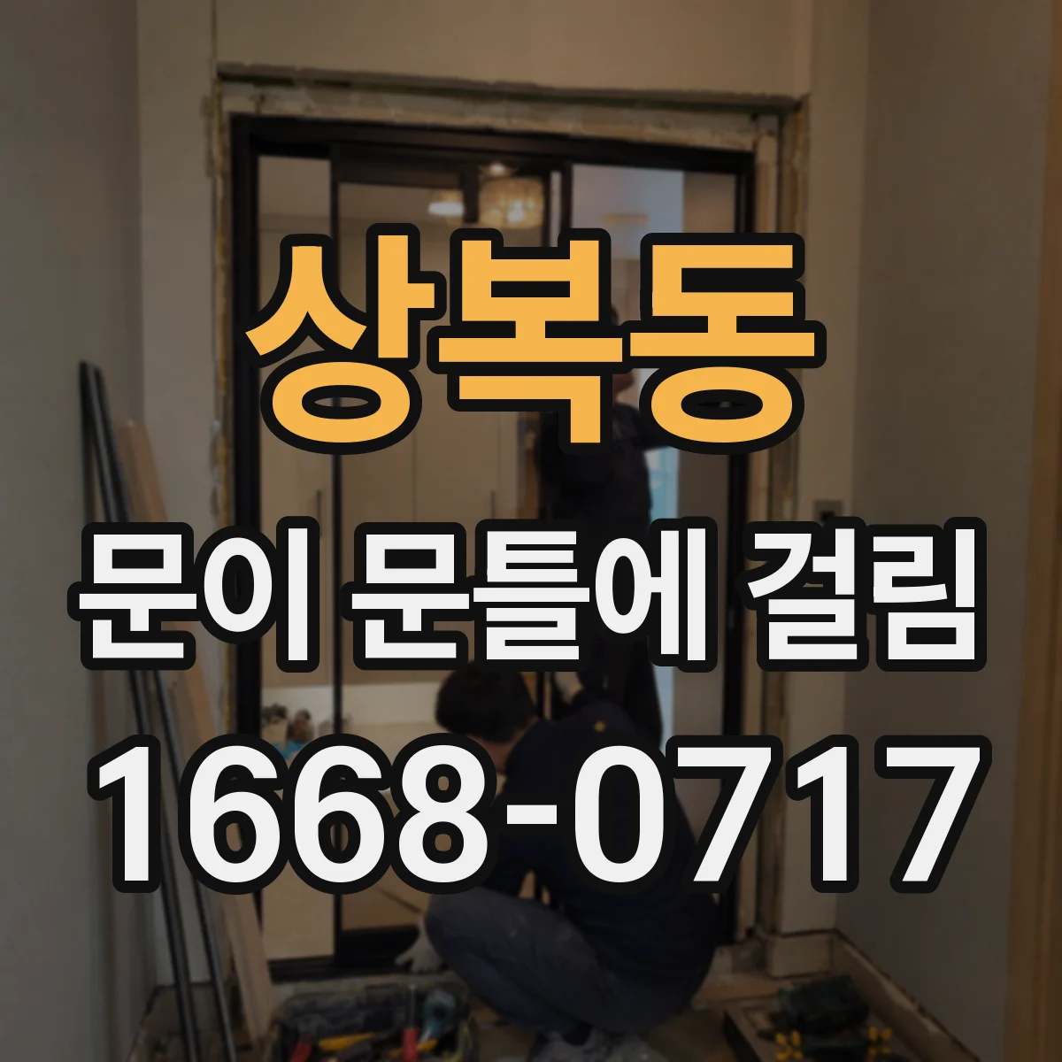 상복동 문이 문틀에 걸림