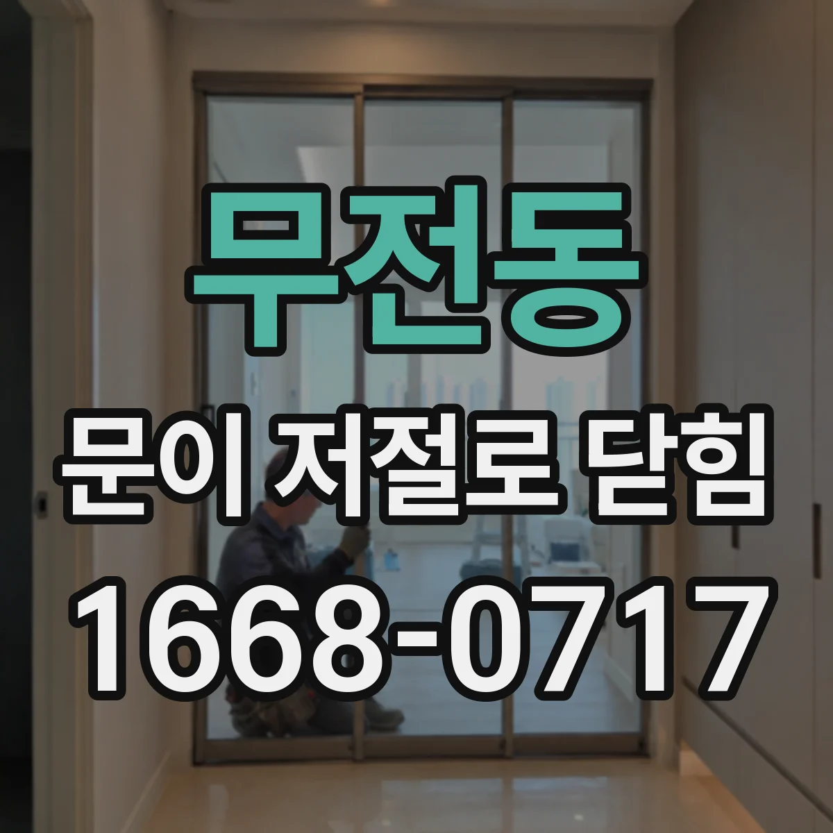 무전동 문이 저절로 닫힘